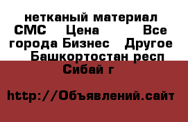 нетканый материал СМС  › Цена ­ 100 - Все города Бизнес » Другое   . Башкортостан респ.,Сибай г.